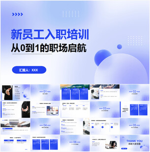 新员工入职培训PPT模板