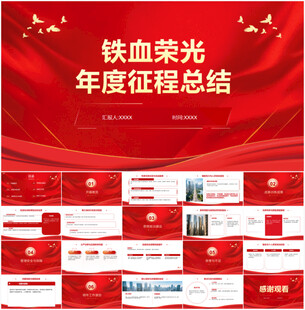 铁血荣光年度征程总结PPT