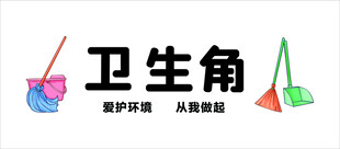 卫生角清洁工具摆放