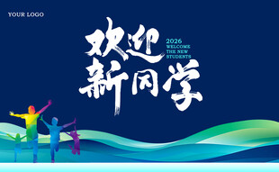 欢迎新同学展板