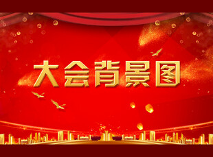 会议背景图
