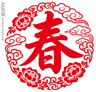 红色春字剪纸窗花