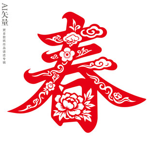 红色剪纸春字图案