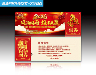 2026马年抽奖券设计