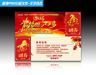 2026马年年会抽奖券 