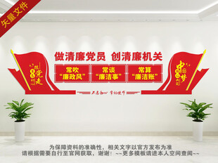 创清廉机关文化墙