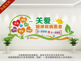 关爱精神疾病患者文化墙