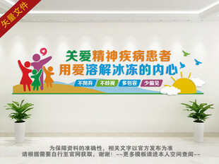 关爱精神疾病患者文化墙