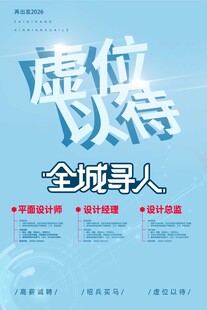 全城寻人虚位以待招聘海报