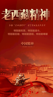 老西藏精神