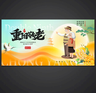 重阳海报