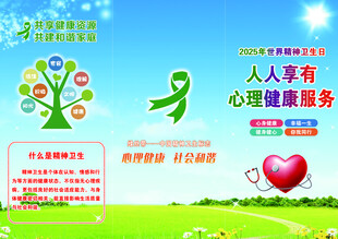 精神卫生日心理健康服务宣传折页