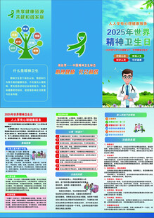 2025世界精神卫生日宣传折页