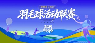 羽毛球活动主视觉背景板