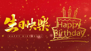 喜庆生日快乐