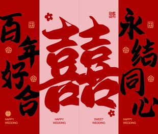 百年好合永结同心喜庆字