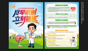 世界卒中日宣传单