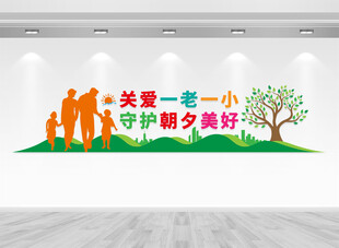 关爱一老一小文化墙