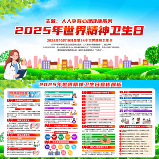 世界精神卫生日