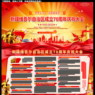 新疆成立70周年庆祝大会