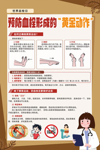 预防血栓形成的黄金动作海报