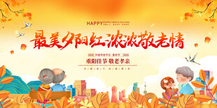 重阳敬老活动展板