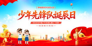 少年先锋队诞辰日