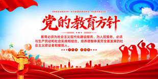 党的教育方针宣传海报