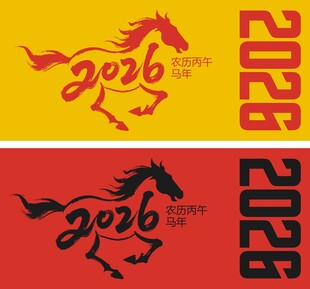 2026马年