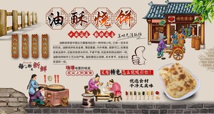 油酥烧饼背景墙