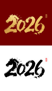 2026马年国潮烫金字毛笔字设