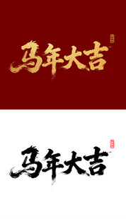 2026马年国潮烫金字毛笔字设