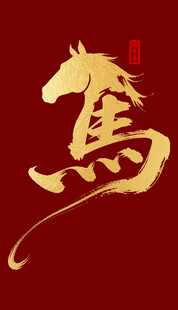 金色书法马字设计元素