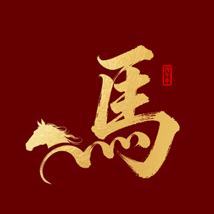金色马字艺术设计