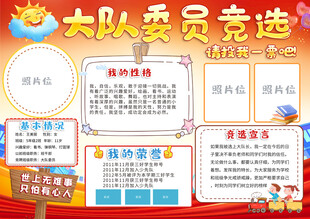 学生大队委竞选手抄报