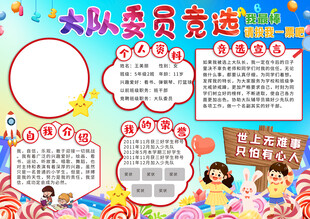 大队委员竞选手抄报