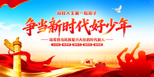 争当新时代好少年