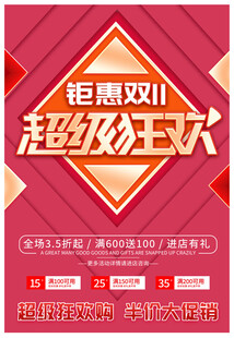 钜惠狂欢促销海报
