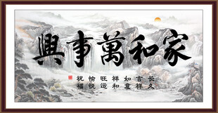 家和万事兴 