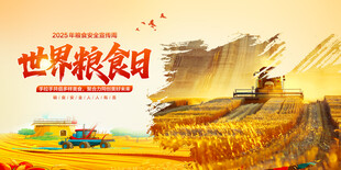 世界粮食日