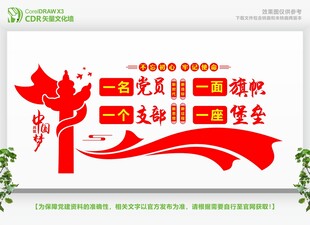 一名党员一面旗帜一个支部一座堡