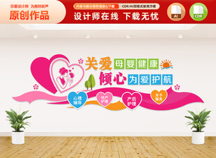 关爱母婴健康文化墙