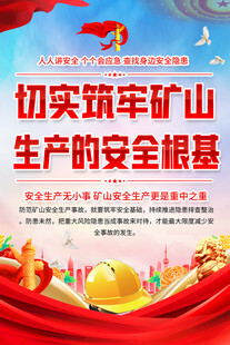 筑牢矿山安全生产海报