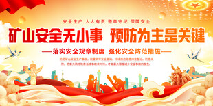 矿山安全宣传标语