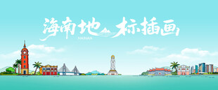 海南地标插画风景图