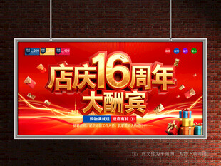 店庆16周年