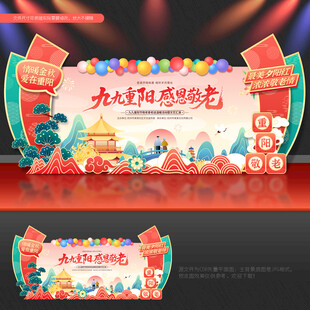 重阳节舞台背景