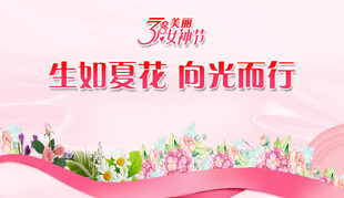 三八妇女节海报
