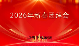 团拜会背景