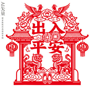 出入平安剪纸装饰图案